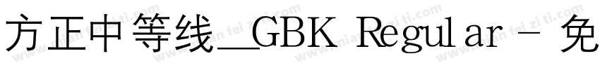 方正中等线_GBK Regular字体转换